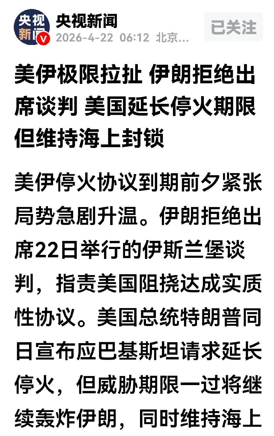 伊朗明确拒绝去伊斯兰堡与美国谈判，关键时刻，特朗普延长停火期限，伊朗同意暂停军事