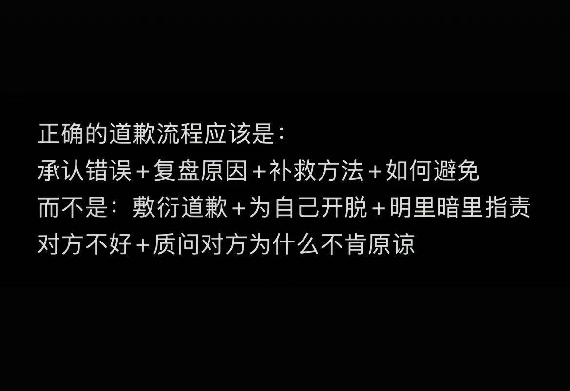 望周知！！！这才是正确的道歉流程： 