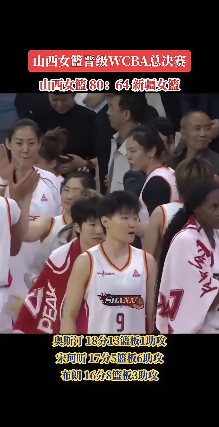 WCBA山西女篮再次战胜新疆女篮，将和四川女篮进行决赛。
第一场山西女篮取胜新疆