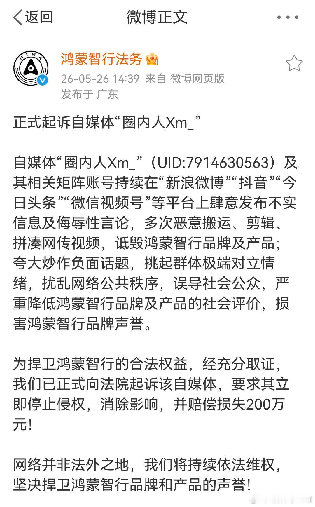 鸿蒙智行正式起诉自媒体圈内人 法务最近可算上班了，起诉索赔200万。 早就说了，