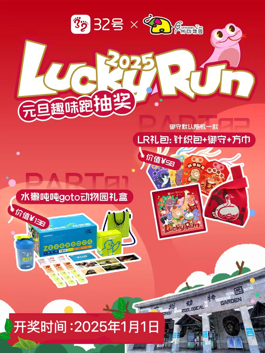 广州动物园x2025LuckyRUN🚶32号联名抽奖