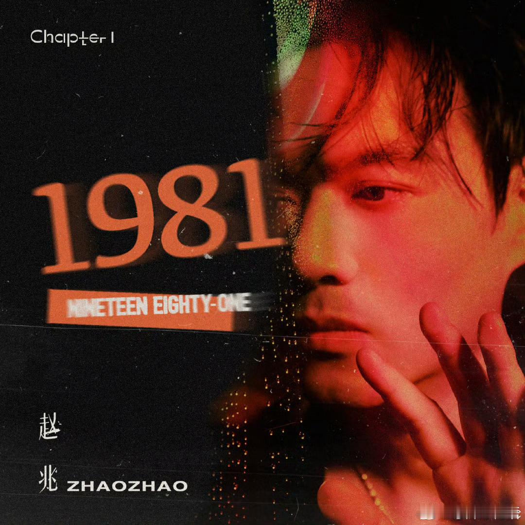赵兆首张原创专辑1981 《1981》篇章一正式上线！赵兆用复古磁带工艺，为80