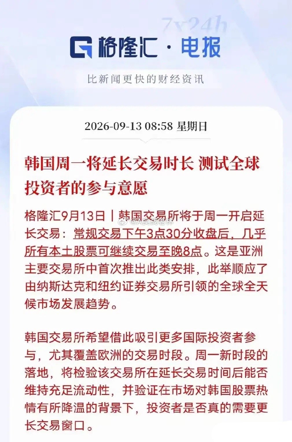 韩国股市成为了亚洲主要交易所第一个吃螃蟹的！韩国股市将于9月14日周一，也就是今