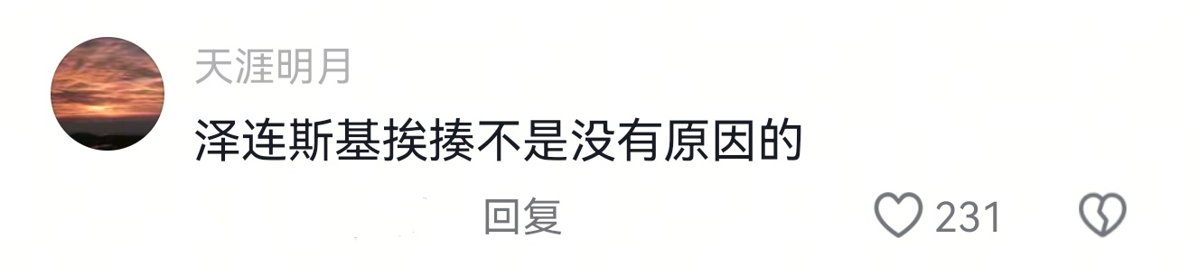 中方反驳泽连斯基涉华言论 这货忘恩负义，必死无疑。全网热点共创计划