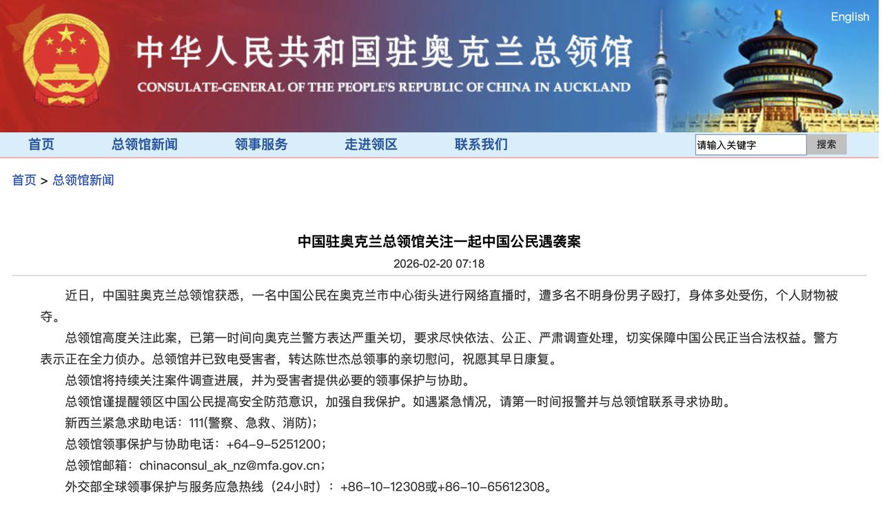 中国驻奥克兰总领馆关注一起中国公民遇袭案

中国驻奥克兰总领馆 2026-02-