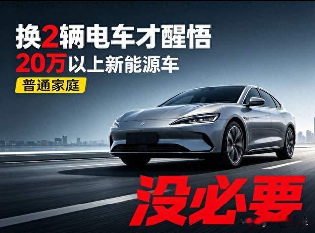 换2辆电车才醒悟：20万以上新能源车，普通家庭没必要盲目入手