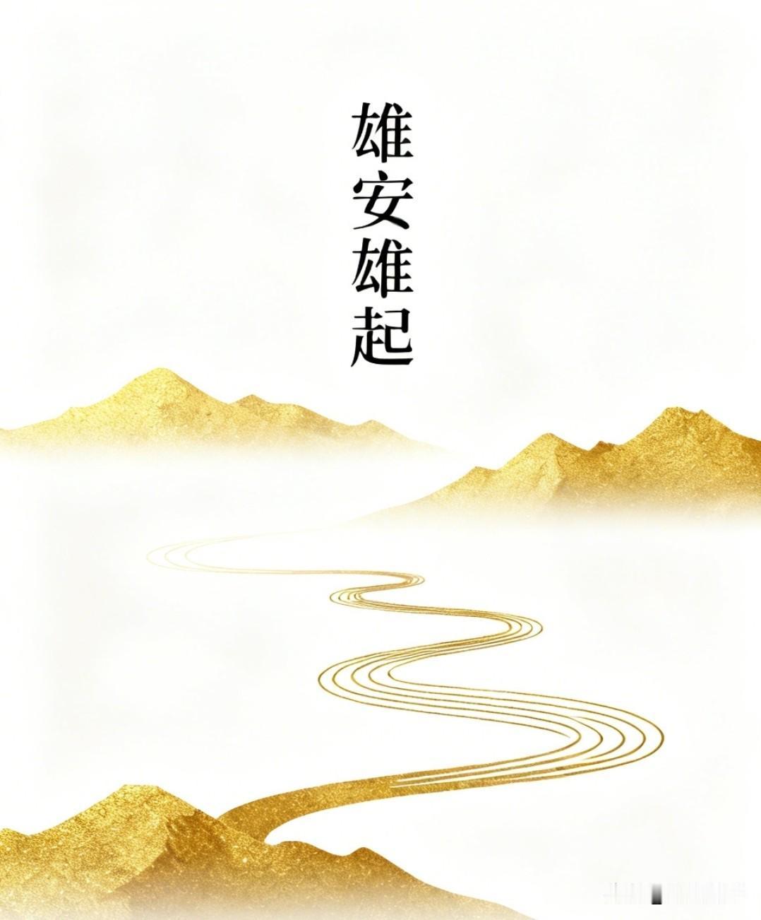 雄安要雄起了
今年秋季，我们将在雄安举办首届雄安全球治理论坛，我们预祝这次论坛取
