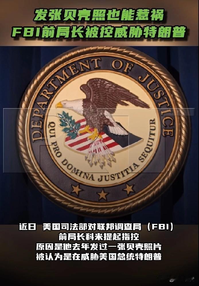 据《今日俄罗斯》报道，近日，美国司法部对联邦调查局（FBI）前局长科米提起指控，