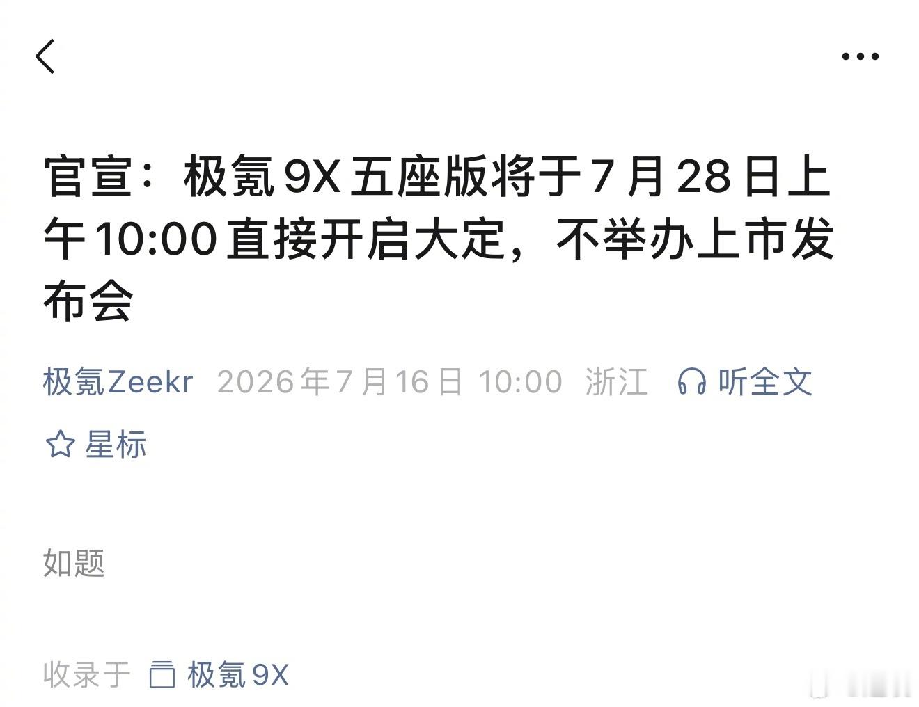 字少事大系列，极氪9X五座版跳过上市发布会，直接在7月28日开启大定看来对自家产