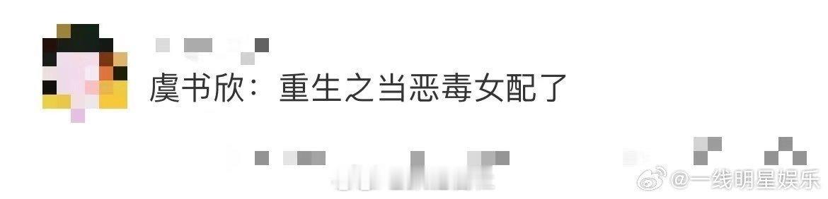 #虞书欣恶女片段#哟吼，没想到虞书欣在电视剧《永夜星河》里面演恶女啊，就是说不少