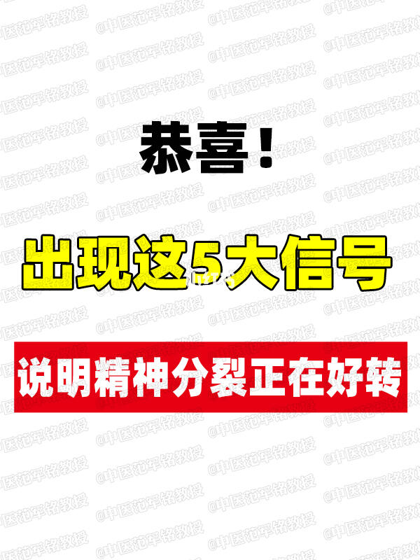 恭喜！出现这5大信号，说明精神分裂正在好转！ ﻿精神分裂﻿ ﻿双相情感...