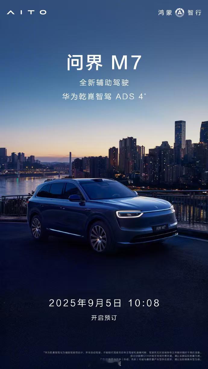 全新问界M7明天10:08开始预订，各方面说它是“小M8”完全没问题，相比上代有