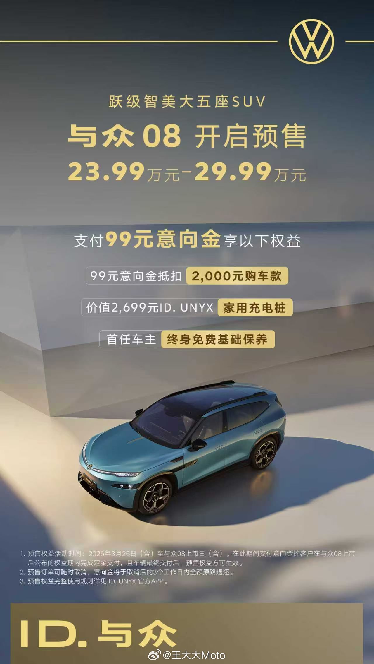 与众08开启预售智美新境，跃级登场全国统一预售价23.99万元至29.99万元与