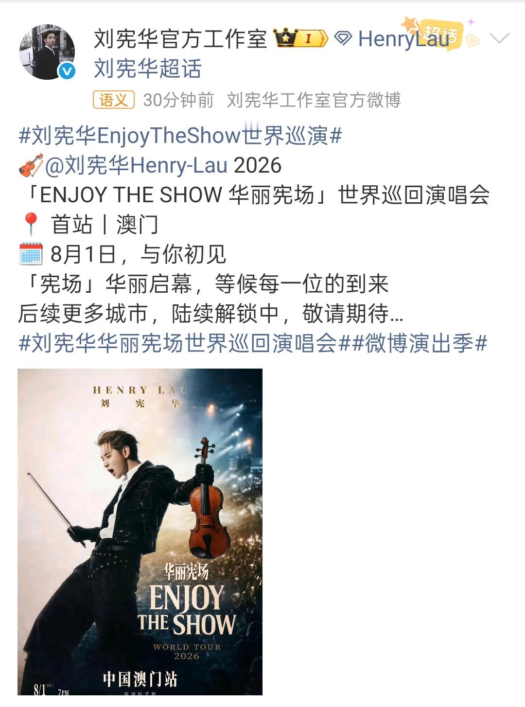 刘宪华世巡官宣 刘宪华「ENJOY THE SHOW 华丽宪场」世界巡回演唱会官