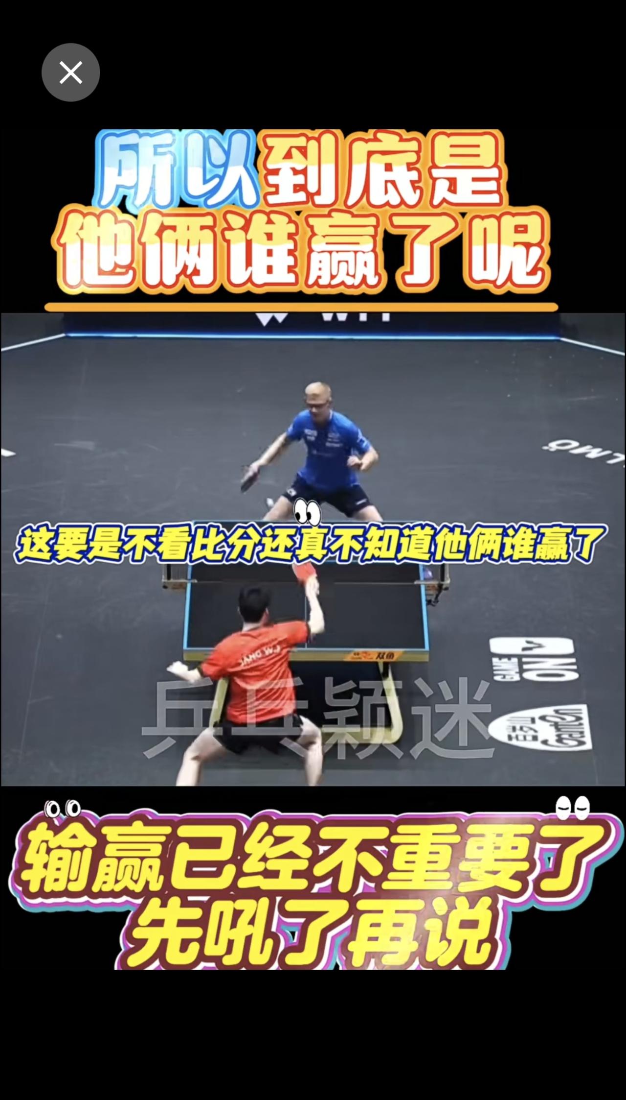 所以他俩到底是谁赢了啊乒乓球运动员