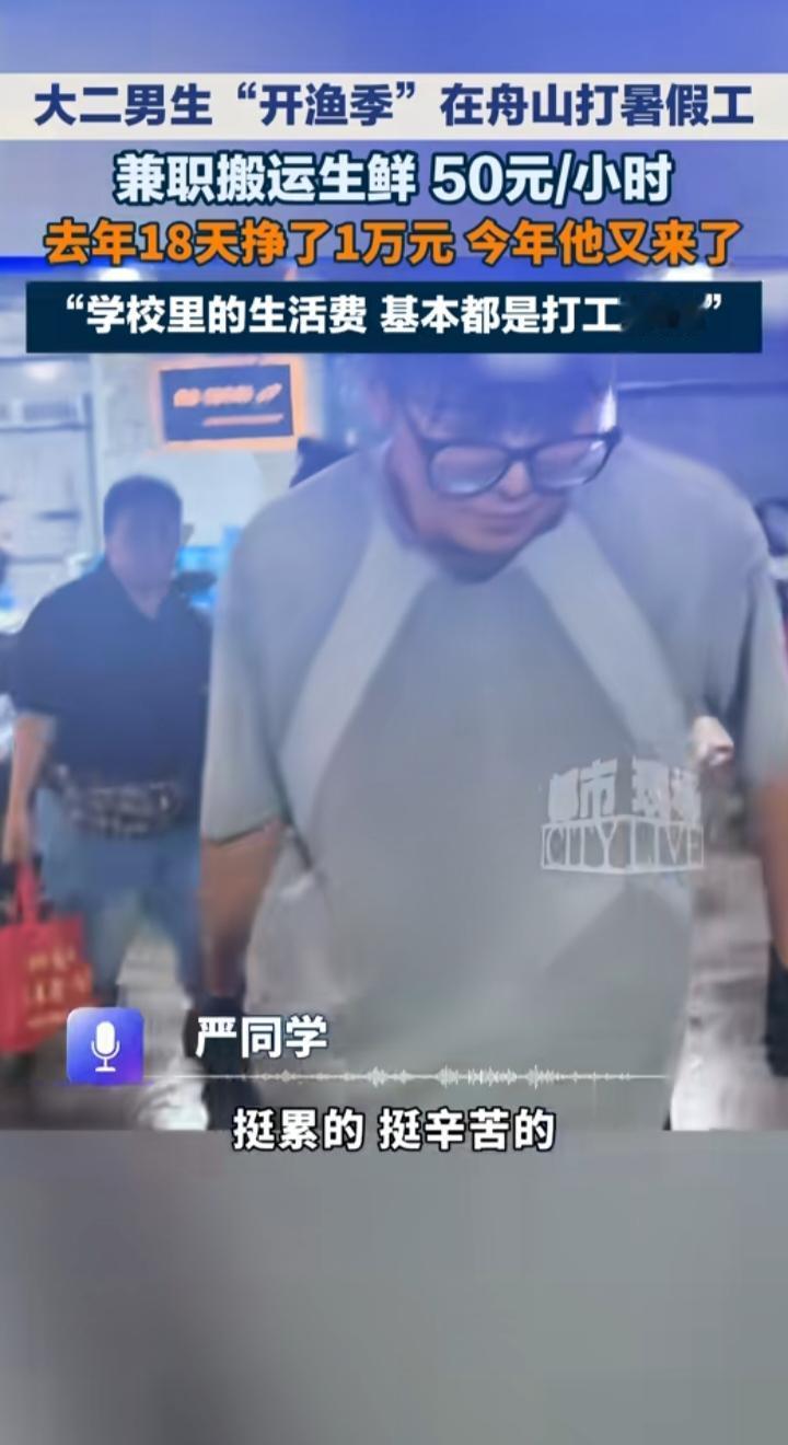 18天靠搬海鲜赚1万，这名大二男生的暑假，打脸无数只想躺平的年轻人
 
舟山开渔