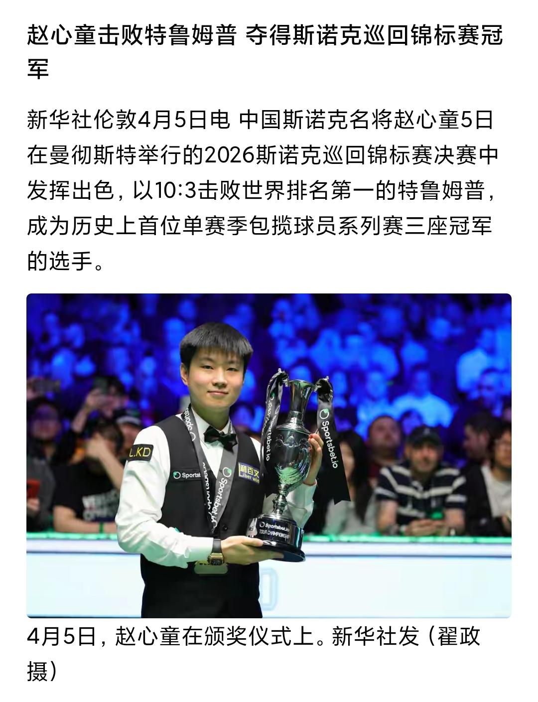 赵心童夺冠！斯诺克巡回锦标赛冠军！斯诺克 赵心童 特鲁姆普[超话]