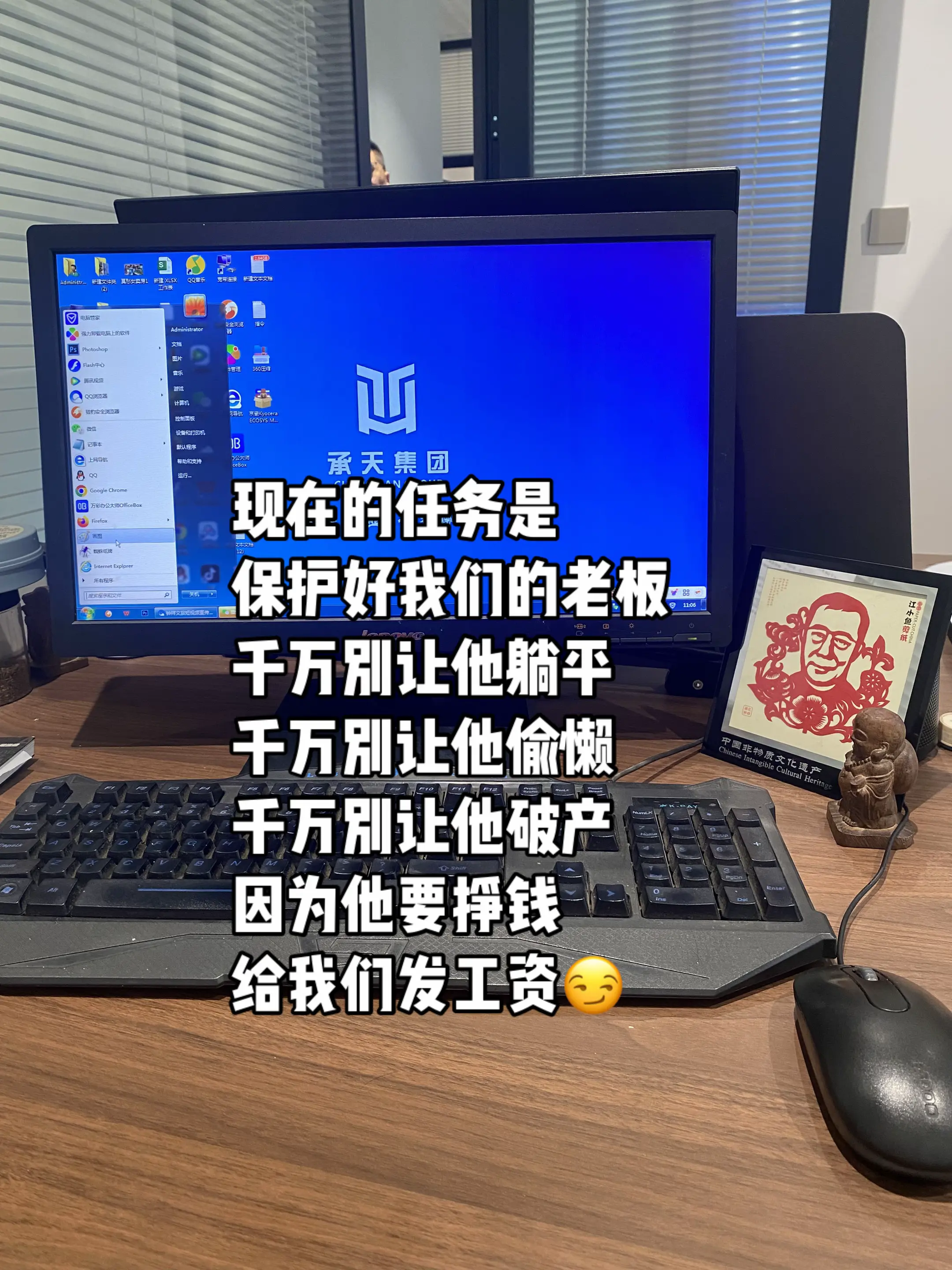 上半年我们要保住工作，下半年我们要齐心协力保住老板，不然，你摆烂，我摆...