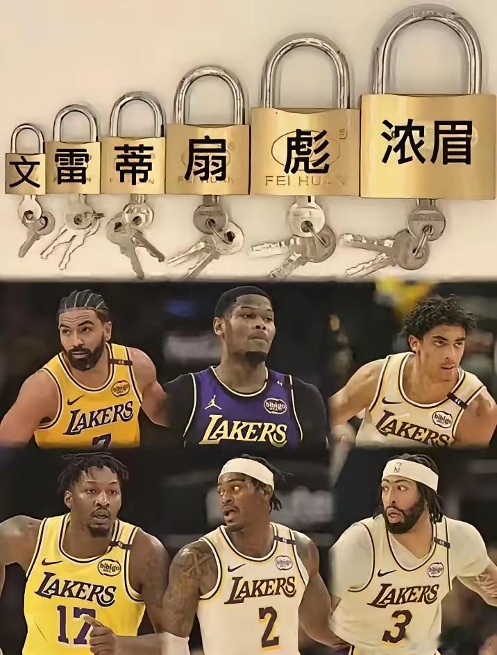 以前湖人的六把大锁 
