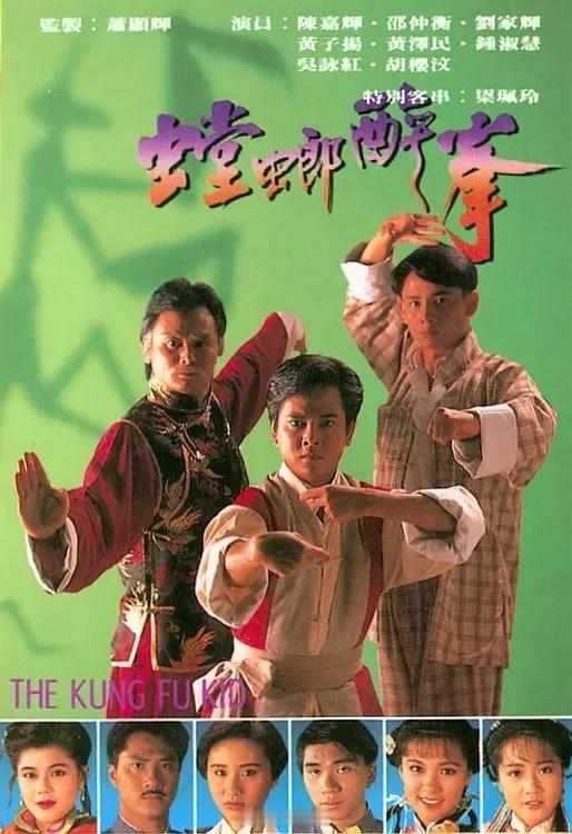 【港剧】《螳螂小子》1994邵仲衡 陈嘉辉 梁艺龄 港剧