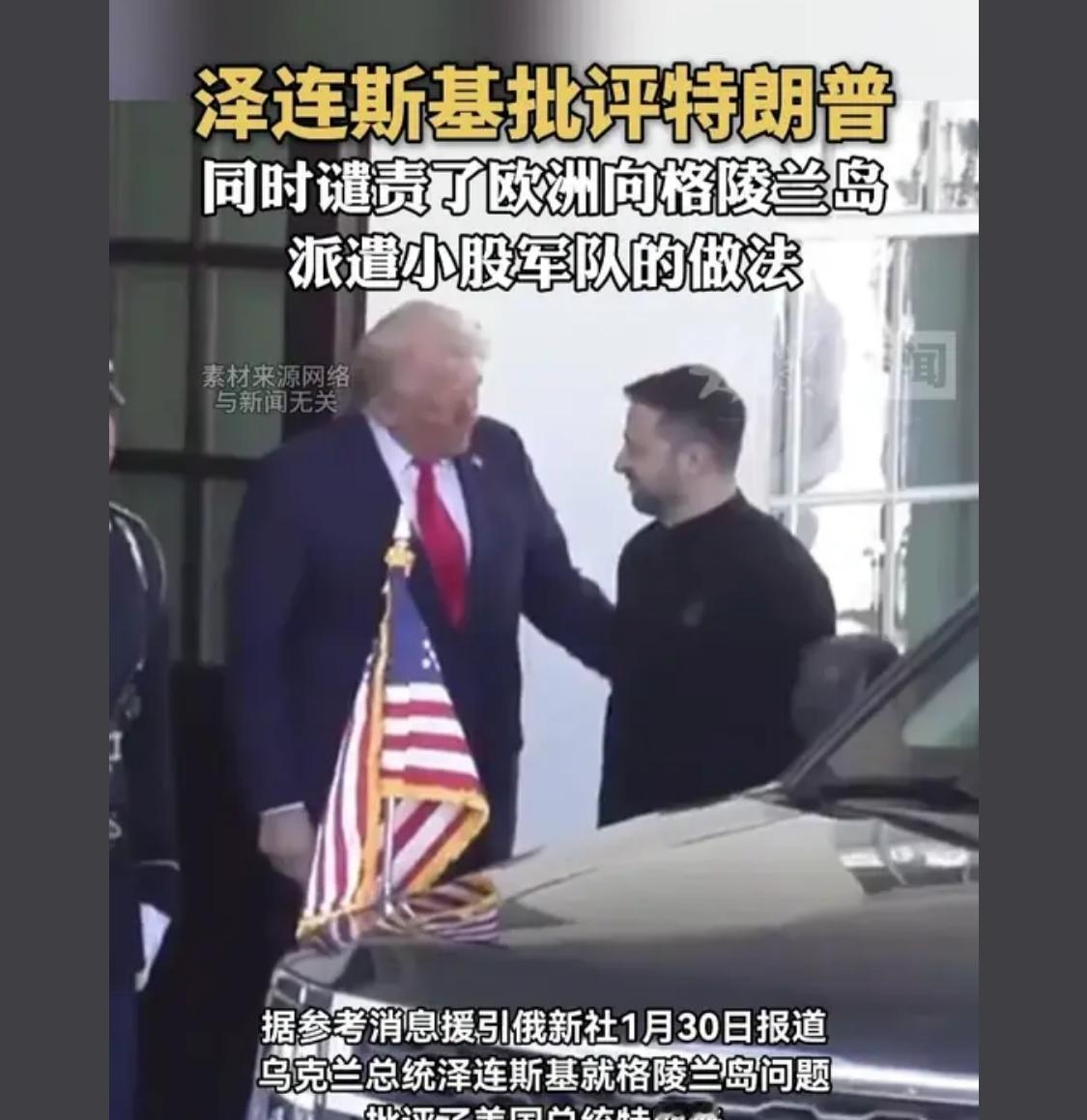 泽连斯基说，格陵兰岛不能现在找麻烦，应该用乌克兰为借口要挟，我才是亲儿子。

这