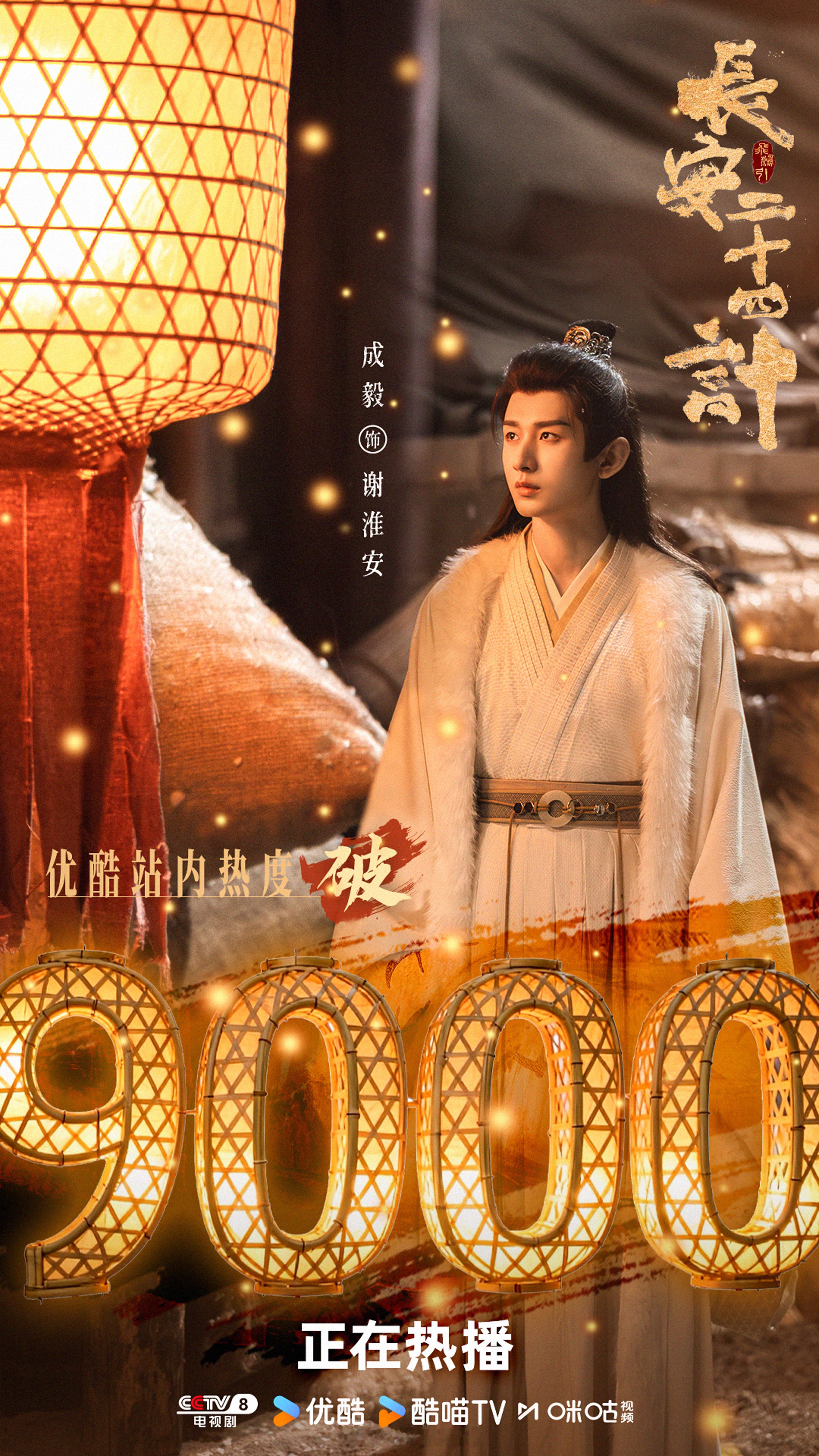 成毅领衔主演长安二十四计热度破9000了呀！这部剧口碑是真不错！长安二十四计优酷