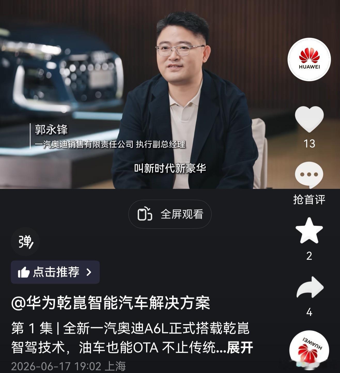 全新奥迪A6L也是华为乾崑智驾了