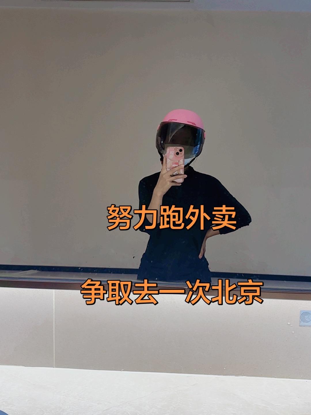 黑不怕  我怕没钱去北京
