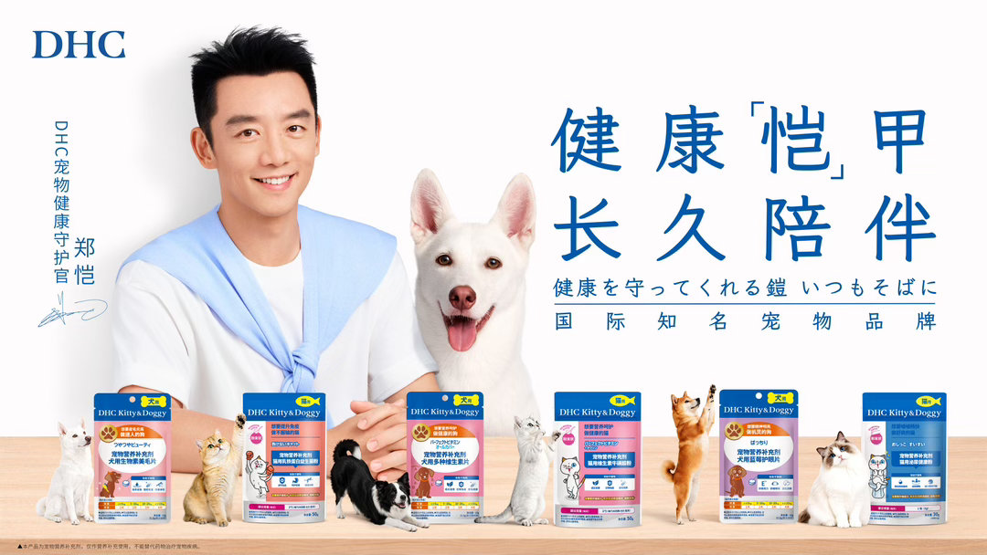 郑恺官宣DHC品牌新身份  郑恺官宣DHC品牌新身份银幕“小猎豹”，实力守护毛孩