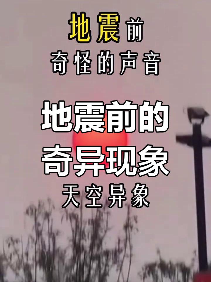 地震前有哪些征兆？
       地震前预兆较多。动物常有异常表现，如平时温顺的