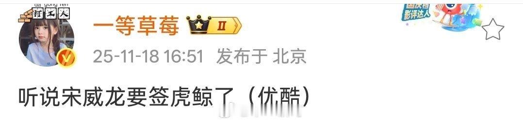 宋威龙或将签约虎鲸，哦莫？ 