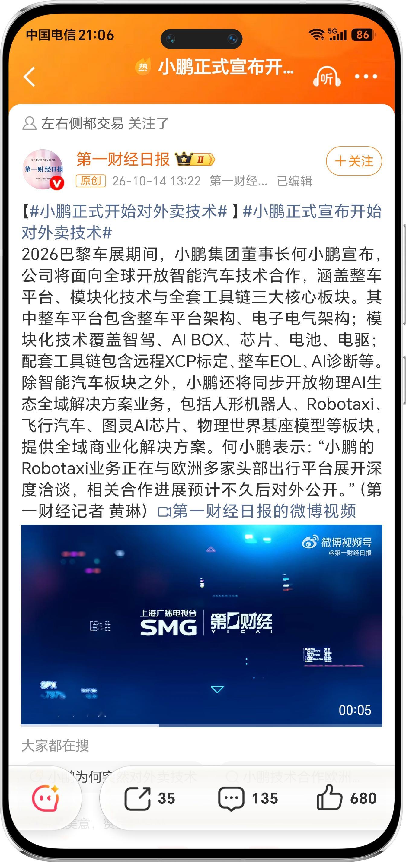 小鹏正式宣布开始对外卖技术从造车到输出整套智能方案，小鹏打开了全新的增长方向[6