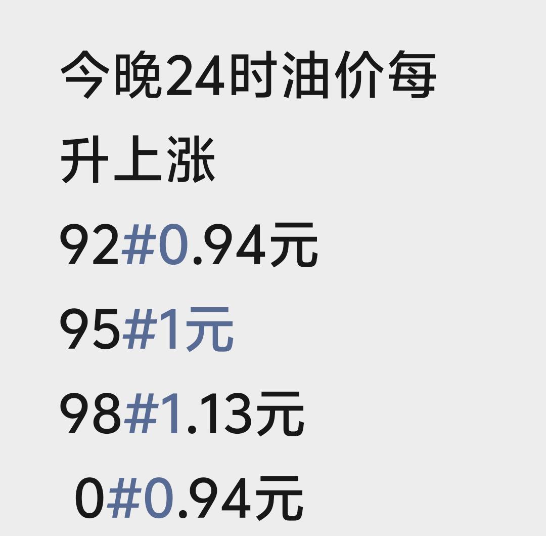 今晚气柴油涨价目录，国家给补助了！没有涨到一元六！