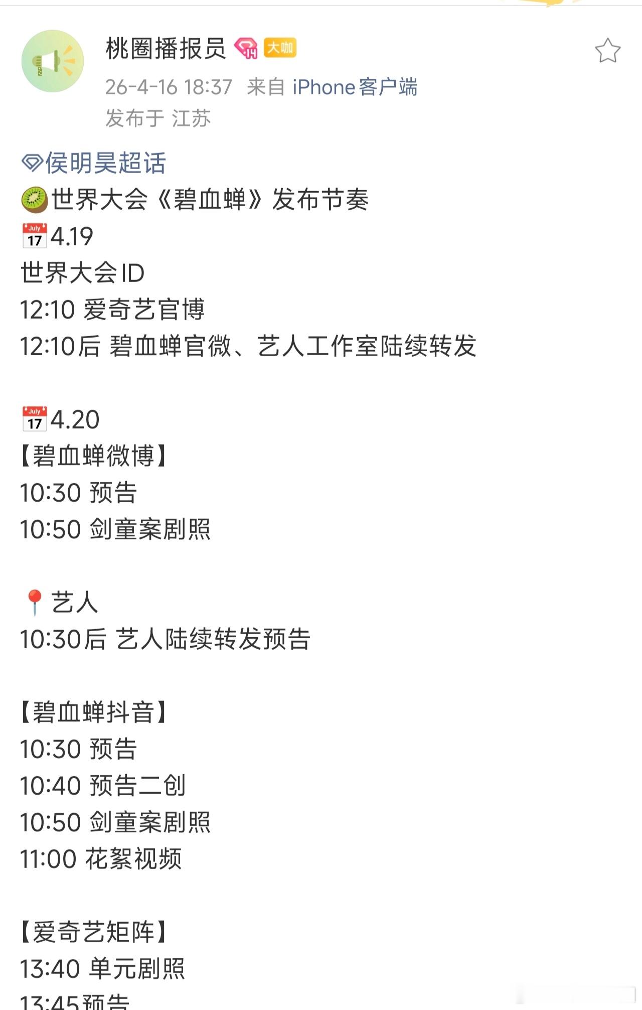 4.20🥝悦享会，侯明昊的两部待播剧《雀骨》《碧血蝉》都动了，期待！！！ 