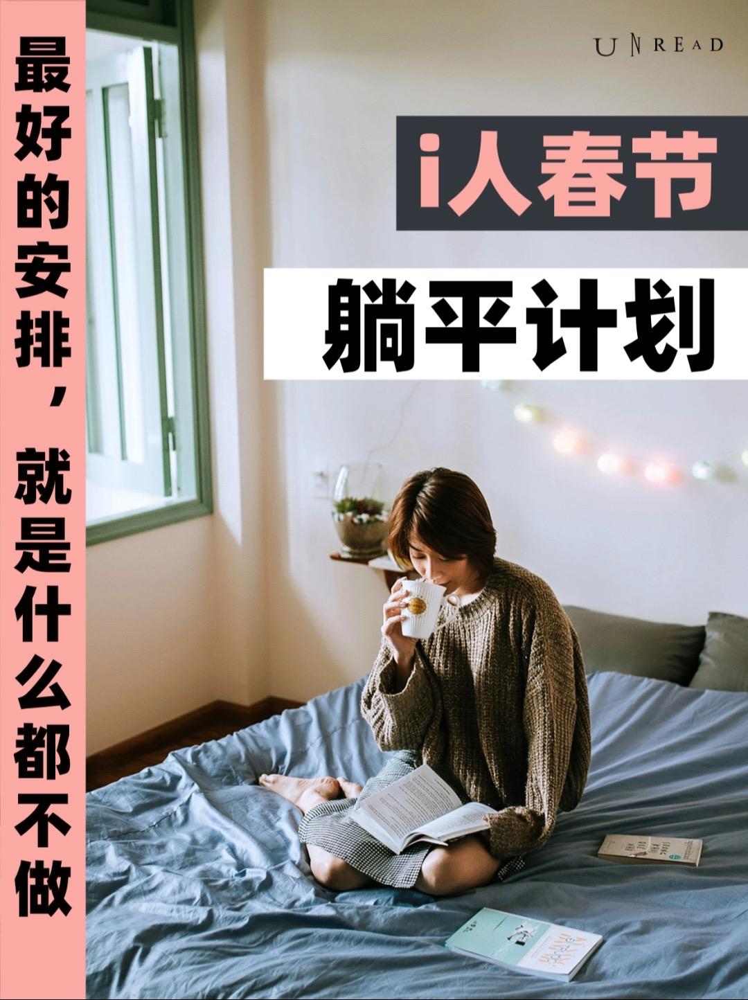 不用上班、不必应对复杂的人际关系，一切的时间都将是你的。在结束走亲访友、朋友聚会