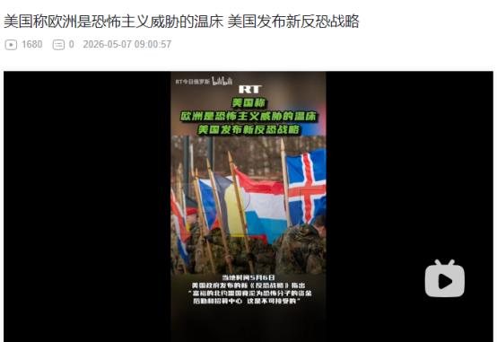 2026年5月6日，美新版反恐战略直言：富裕北约盟国成恐怖分子资金后勤招募中心