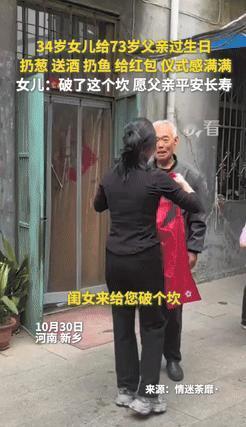 “真的太感人了！”2024年，老父亲过73岁生日，女儿特地为他举行“破坎”仪式！