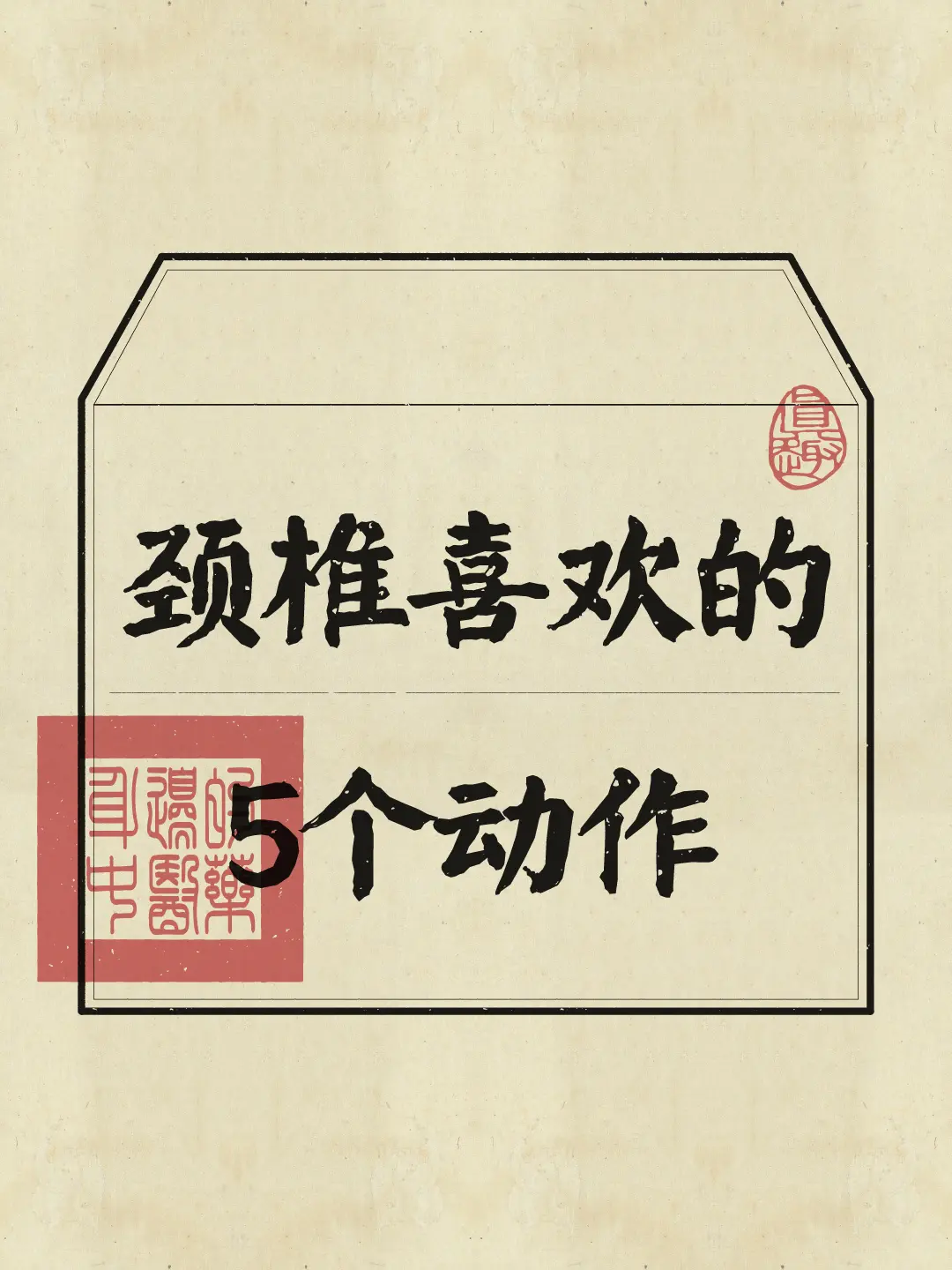 颈椎喜欢的5个动作！每天来1遍