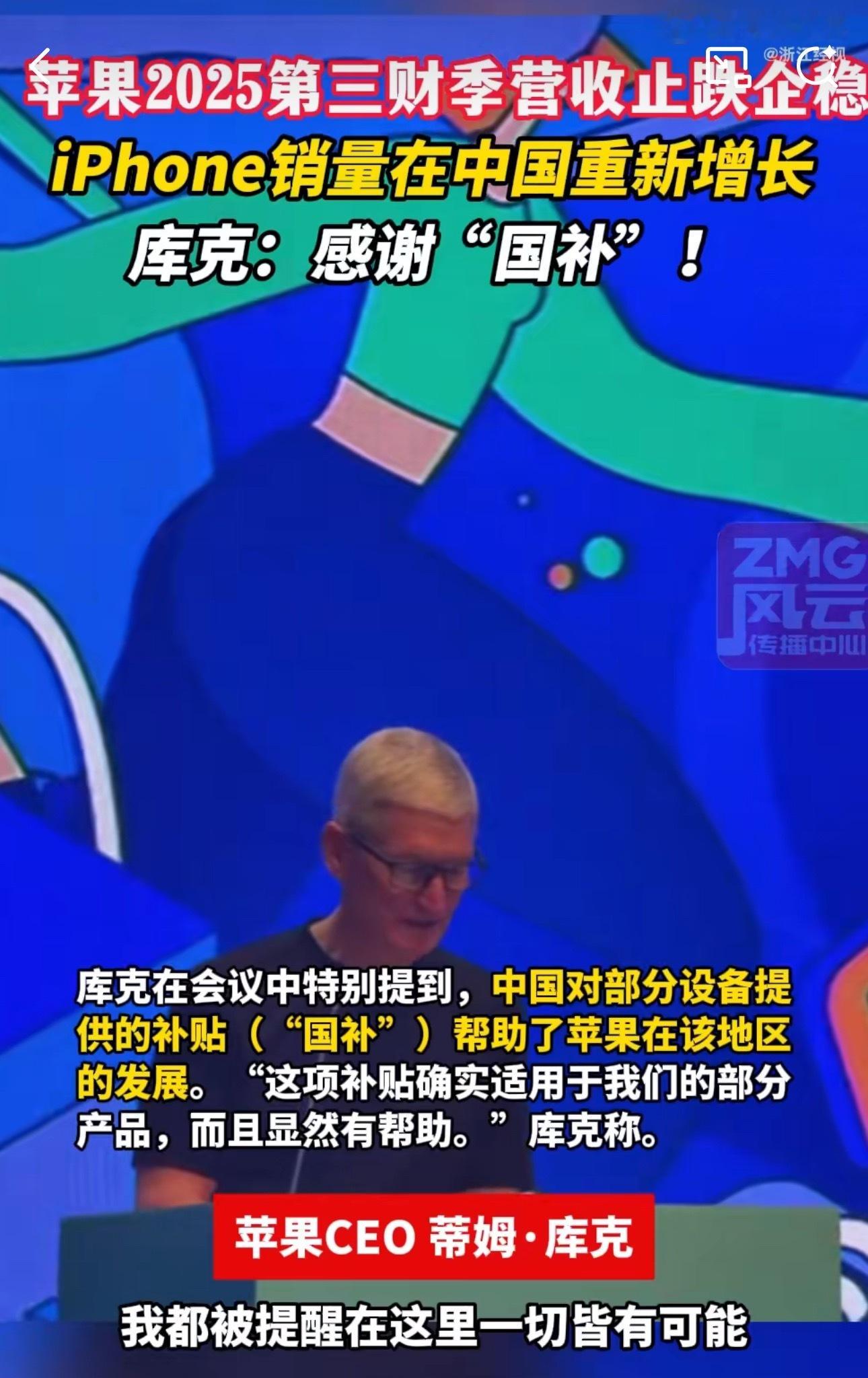 库克感谢中国国补政策苹果公布2025财年第三财季财务数据：总营业收入940.4亿