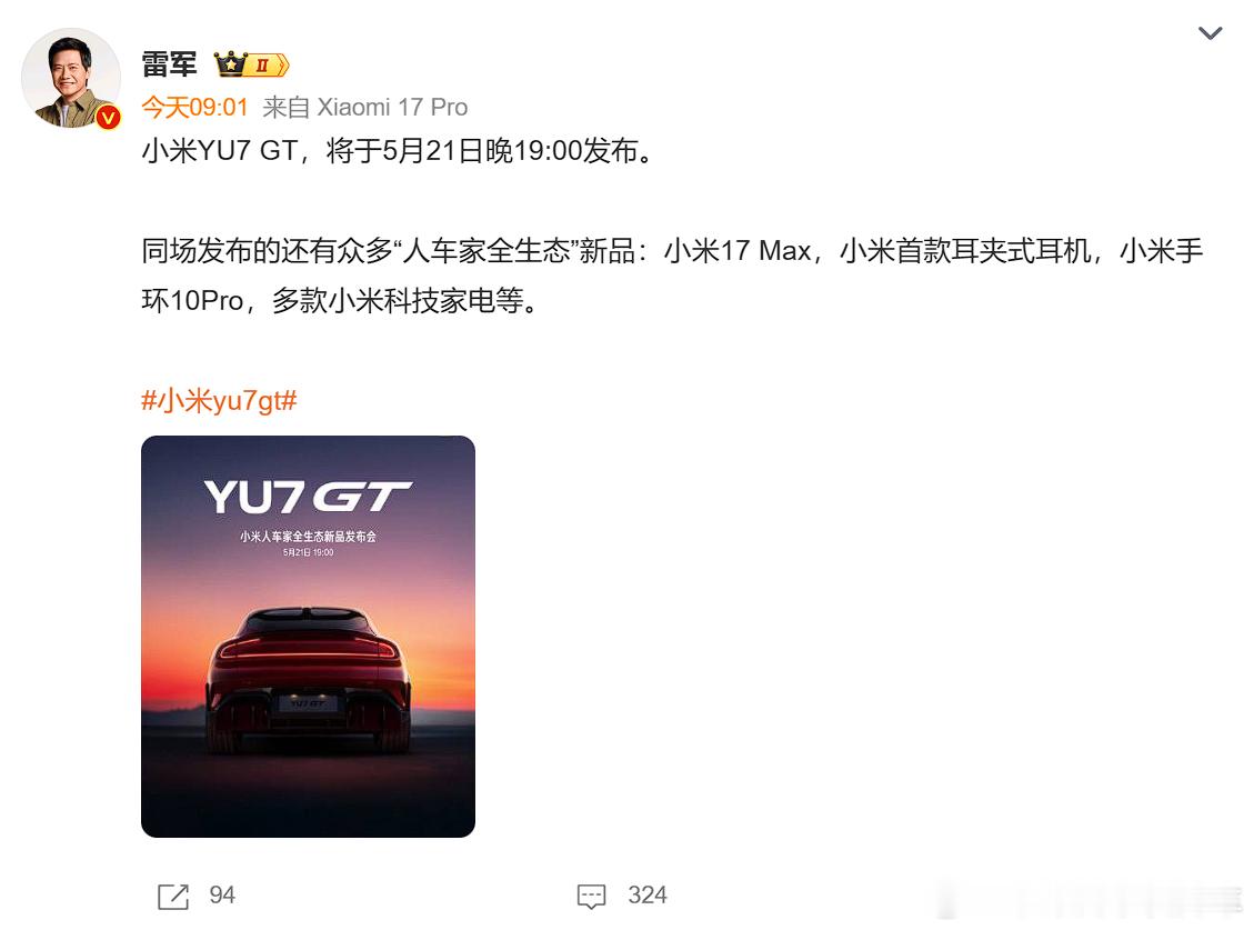 小米yu7gt及17max发布定档21日小米YU7GT 还有3天多的时间发布我估