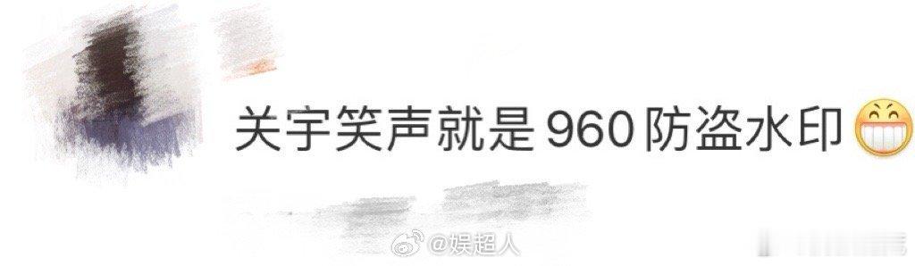 关宇笑声就是960防盗水印  笑声界的王者归来！关宇的笑声，犹如960万平方公里