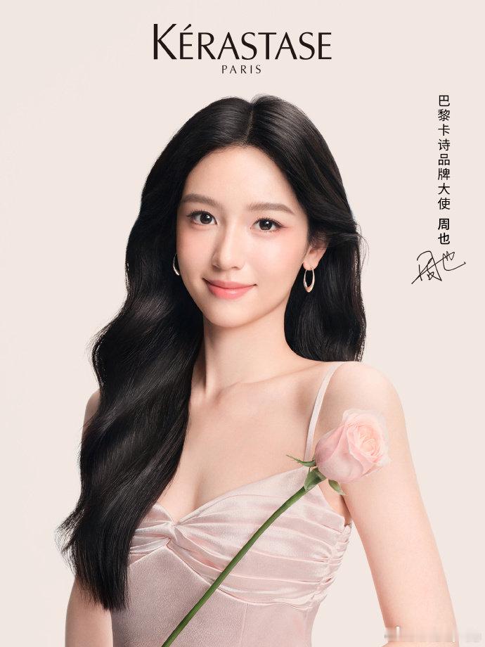 周也发光野玫瑰温柔粉系造型适配度满分！巴黎卡诗品牌大使周也自带松弛鲜活的独特气质