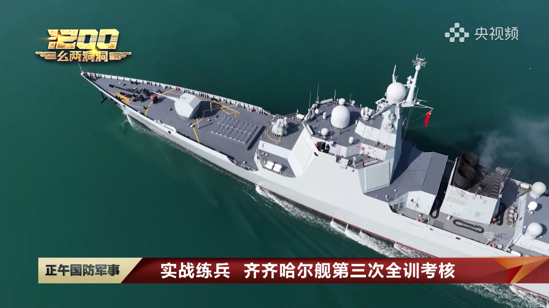 052D齐齐哈尔舰烽火问鼎计划中国海军