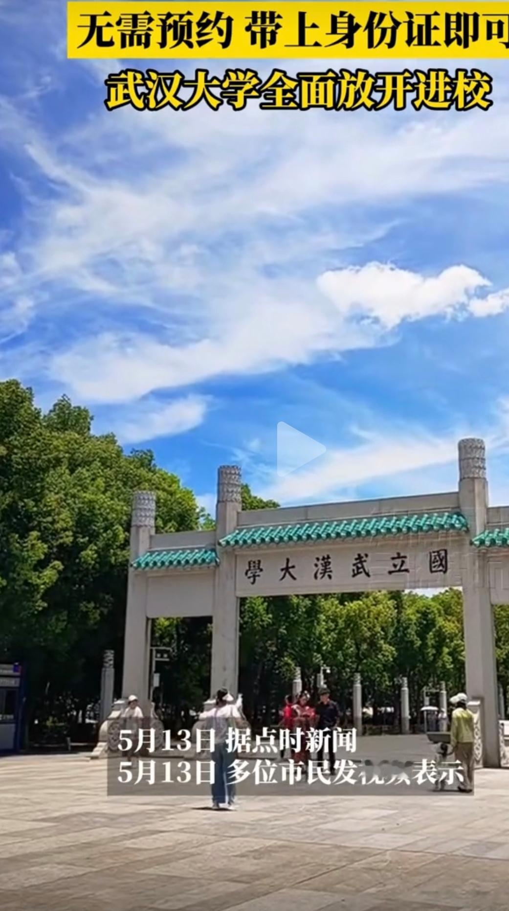 武汉大学全面放开进校，无需预约，游客只需携带身份证即可入校参观。这一举措方便了更