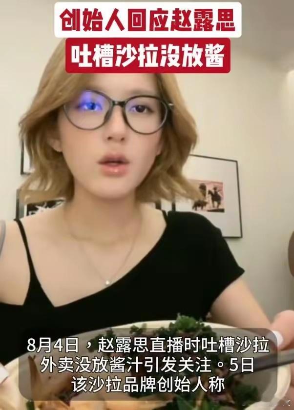 创始人回应赵露思沙拉没放酱在直播过程中，赵露思发现某品牌沙拉没放酱料后，表示“不