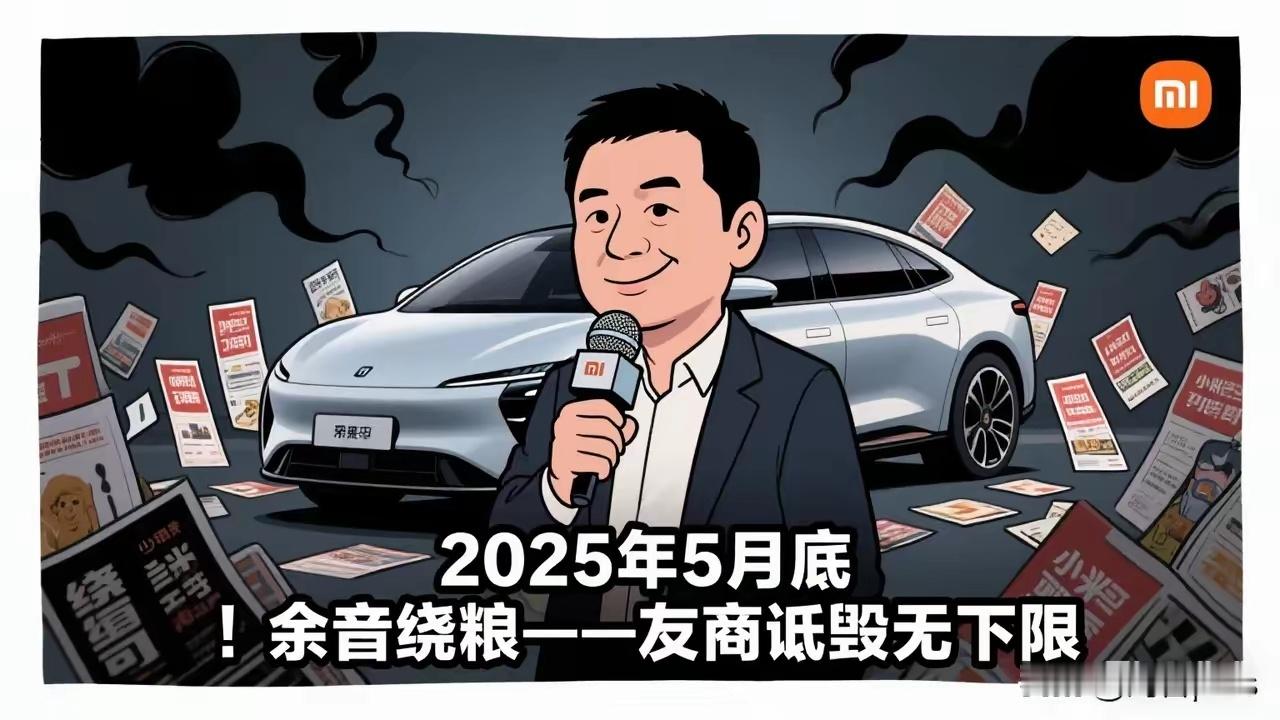 有才网友的一条评论：2025年5月底，余XX暗讽小米汽车质量一般，全靠营销。历史