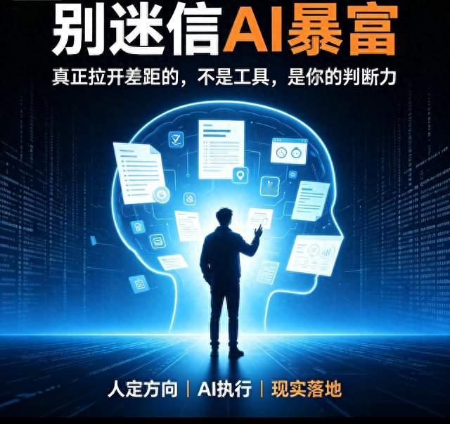 别迷信AI暴富！真正拉开差距的，不是工具，是你的判断力