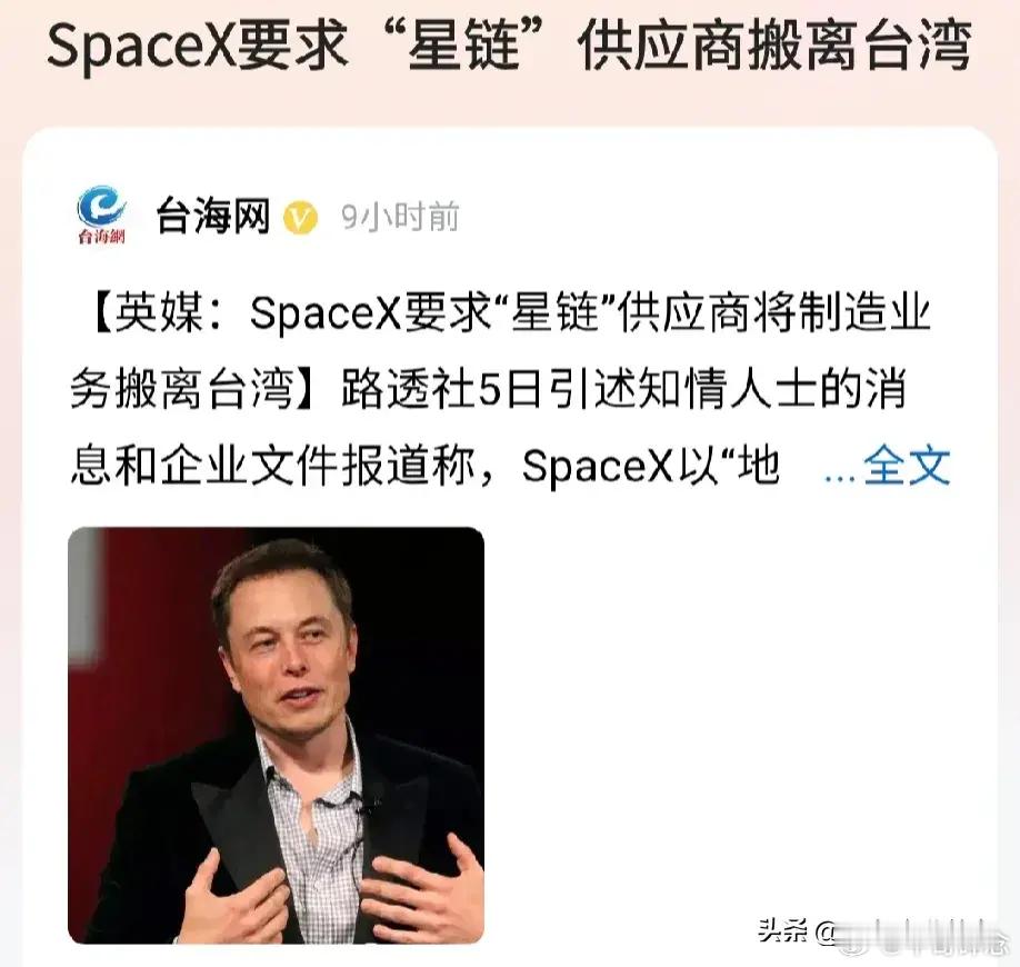 #马斯克要求台湾供应商搬出台湾#马斯克要求台湾省的星链供应商必须全部搬离台湾，不