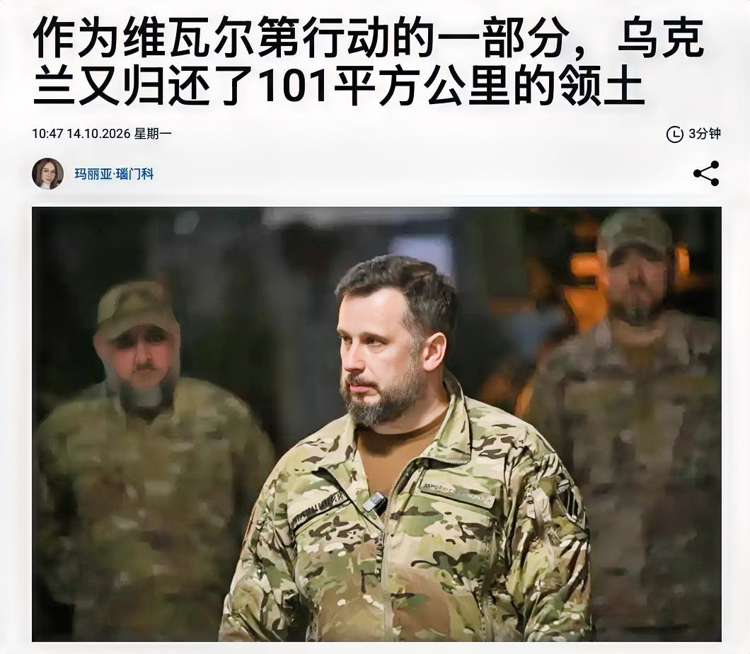 乌克兰军方发布信息，维瓦尔第乐章第四部分已经落幕。
          行动取得