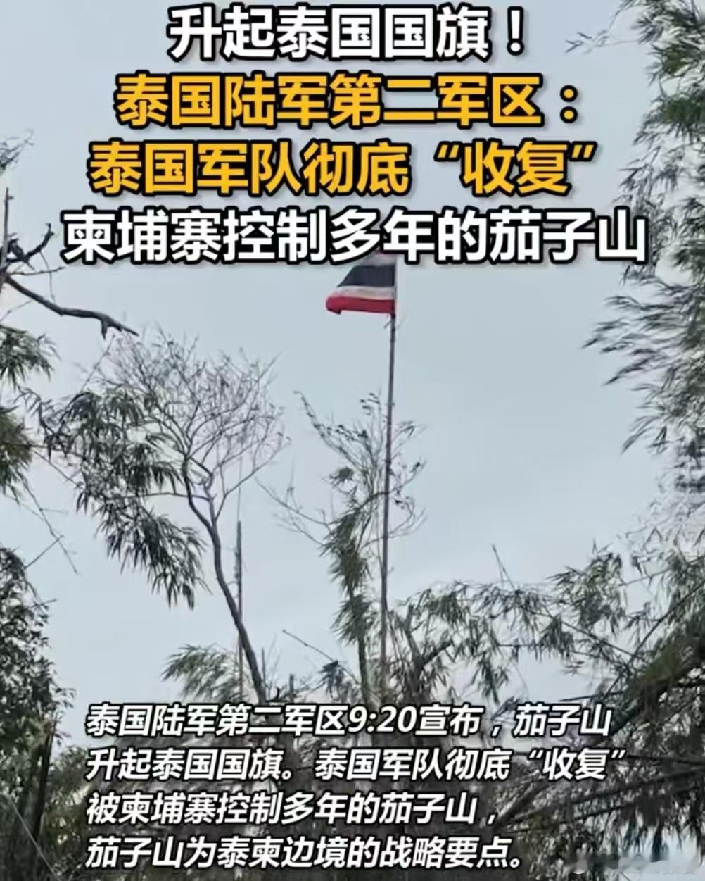 泰军彻底收复被柬控制多年茄子山7月26日，泰国陆军第二军区宣布，茄子山升起泰国国